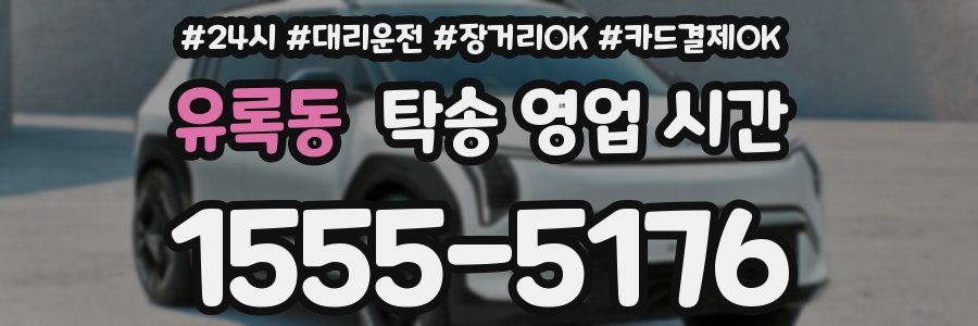 유록동 탁송 영업 시간