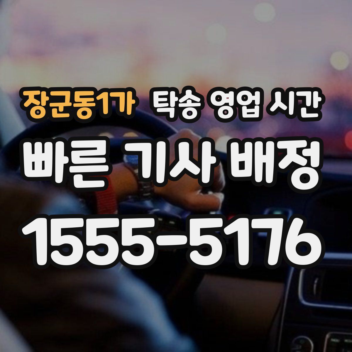 장군동1가 탁송 영업 시간