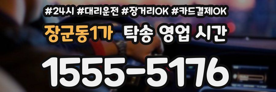 장군동1가 탁송 영업 시간