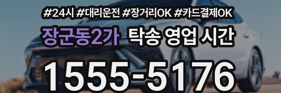 장군동2가 탁송 영업 시간