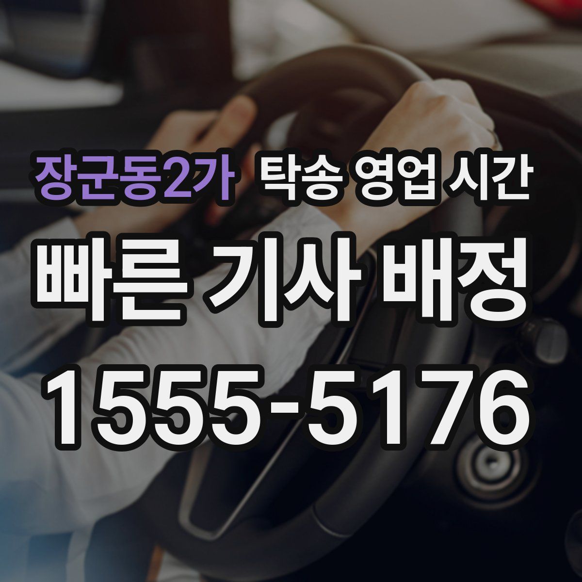 장군동2가 탁송 영업 시간