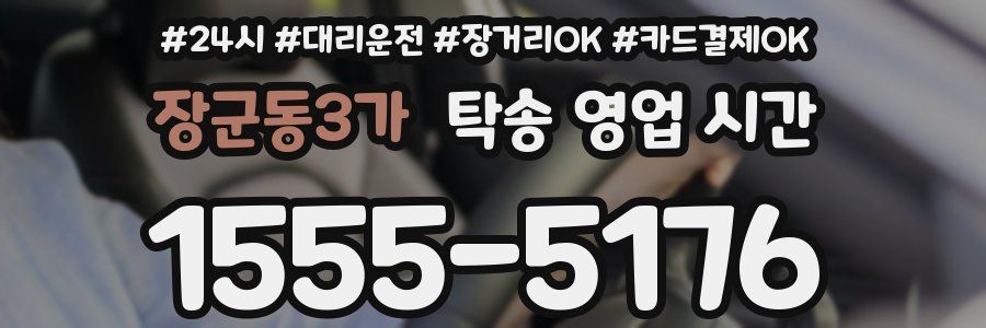 장군동3가 탁송 영업 시간