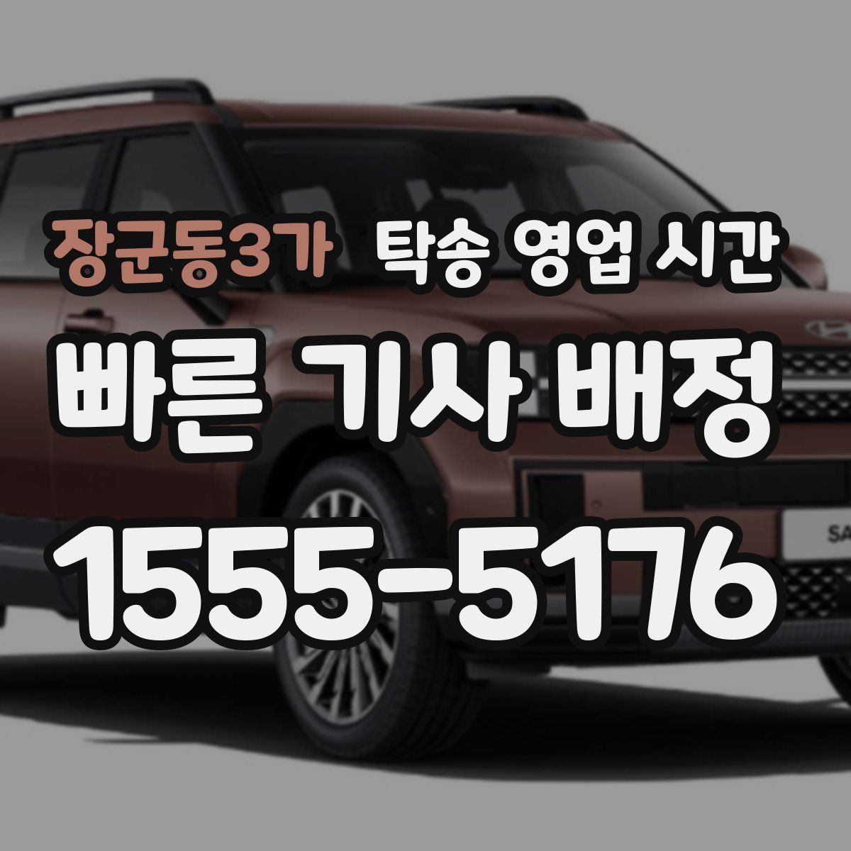 장군동3가 탁송 영업 시간