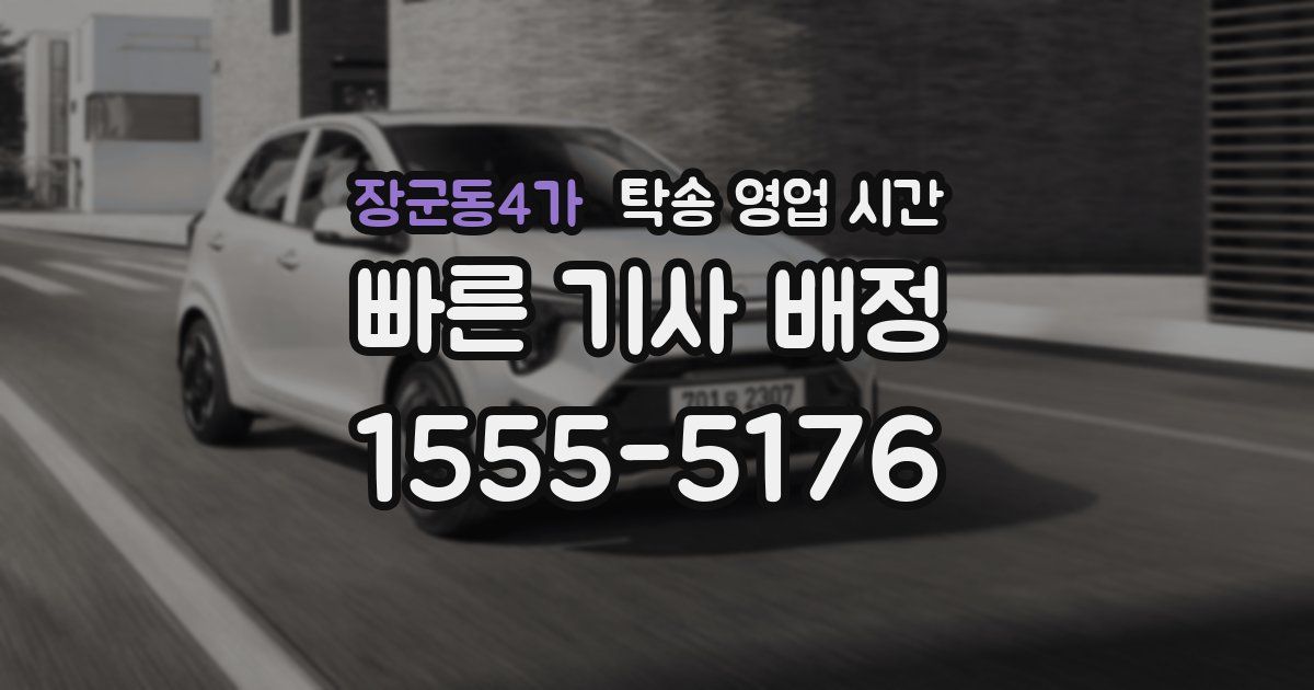 장군동4가 탁송 영업 시간