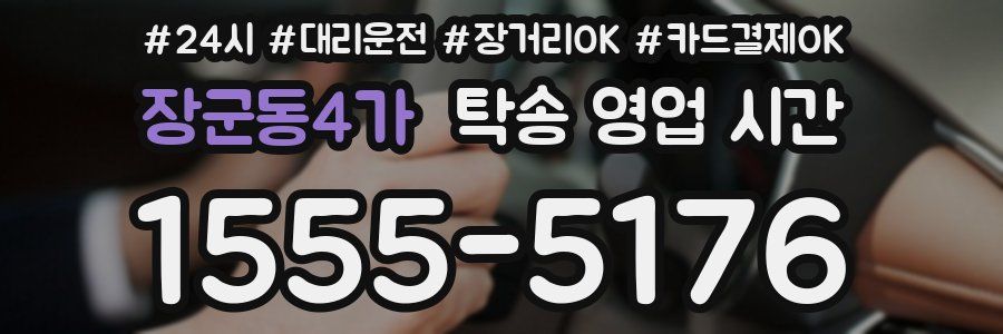 장군동4가 탁송 영업 시간