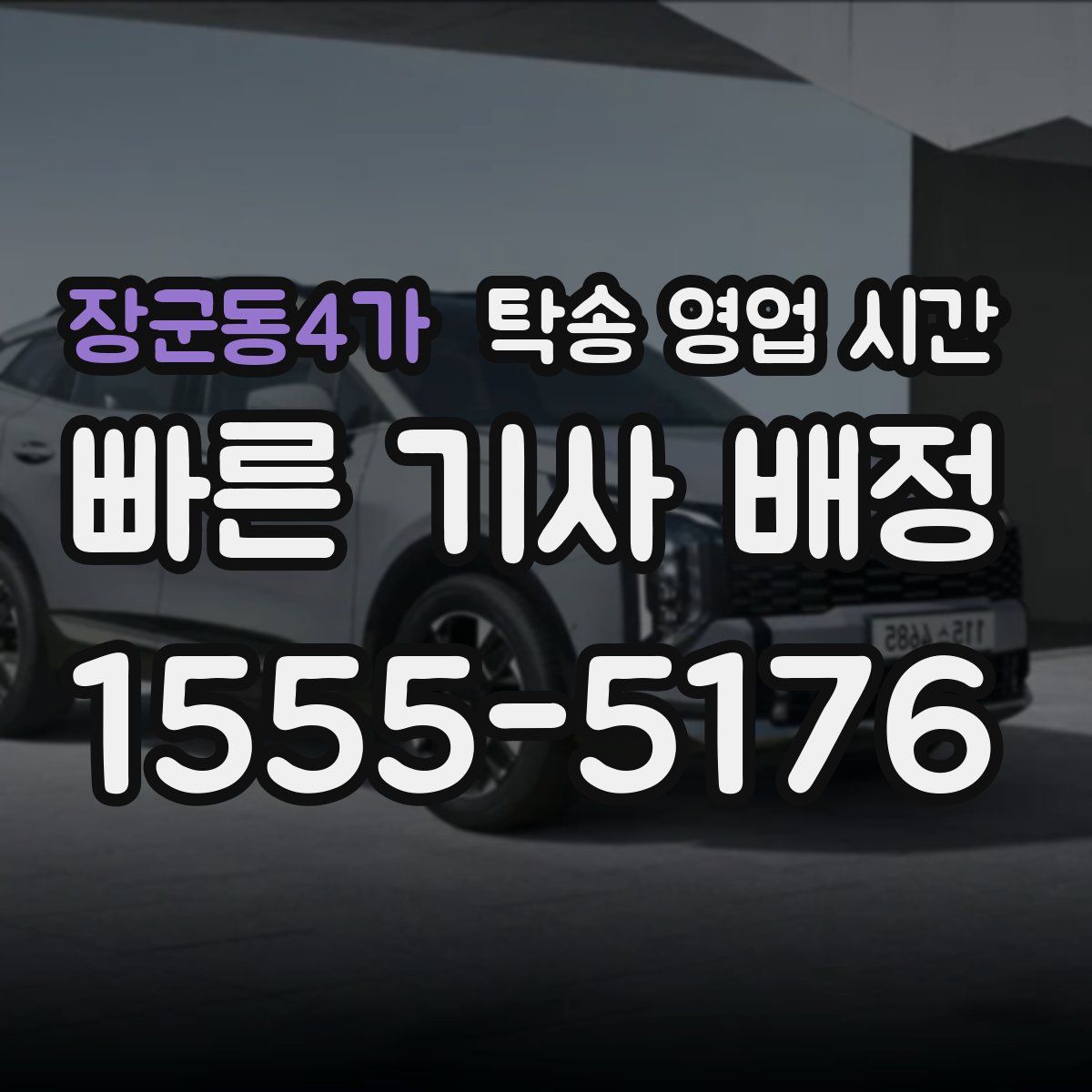장군동4가 탁송 영업 시간