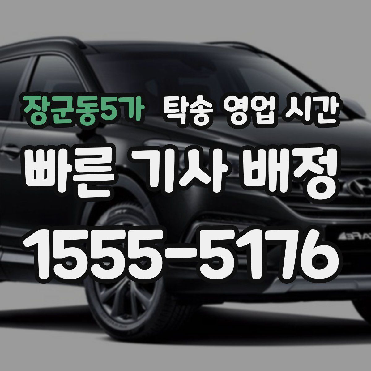 장군동5가 탁송 영업 시간