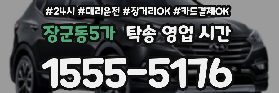 장군동5가 탁송 영업 시간