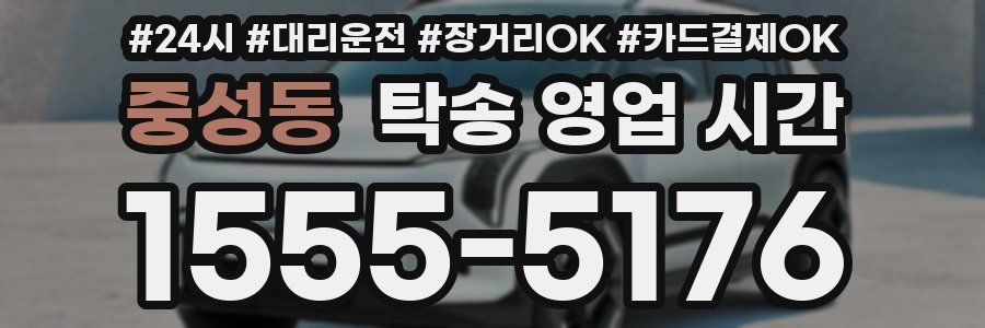 중성동 탁송 영업 시간