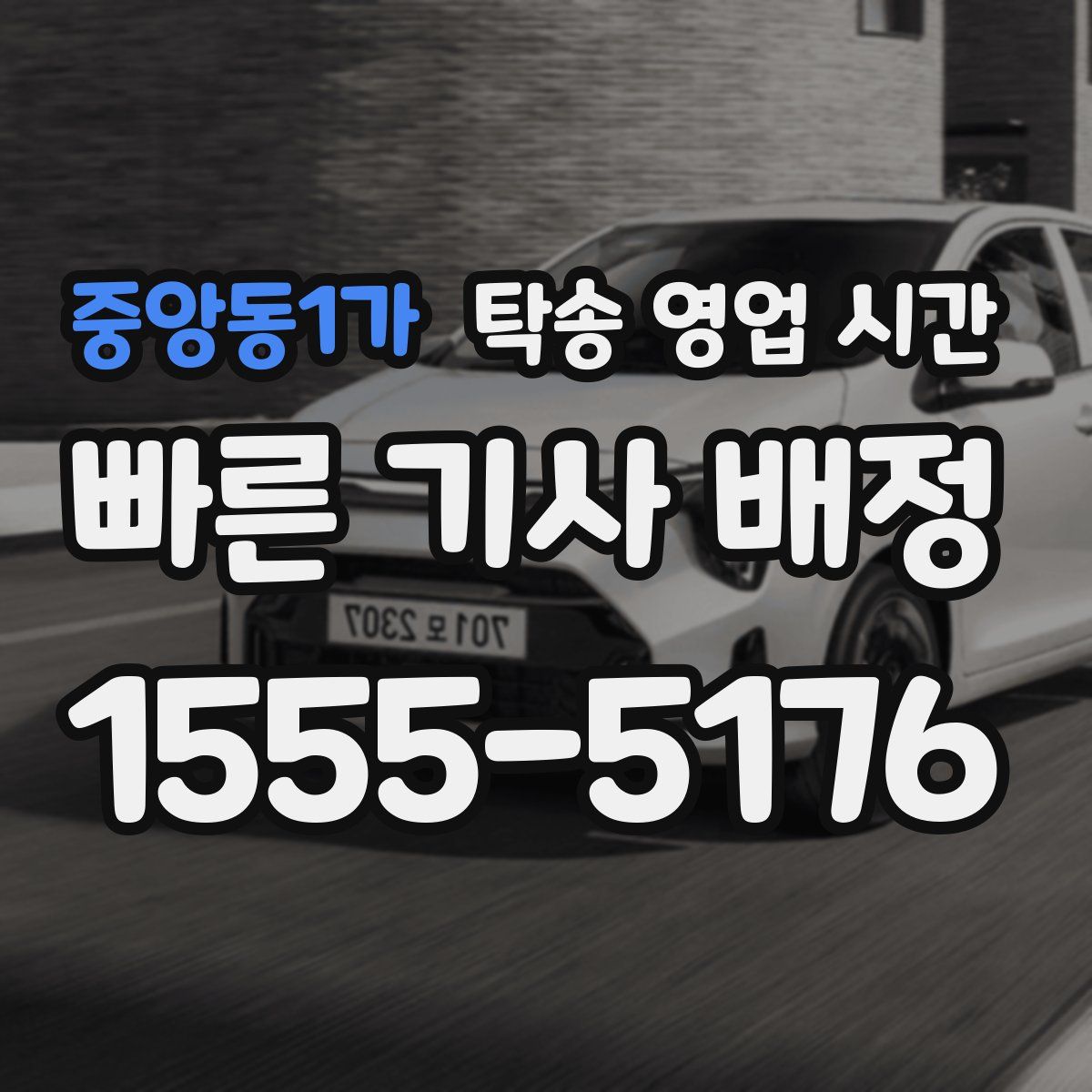 중앙동1가 탁송 영업 시간