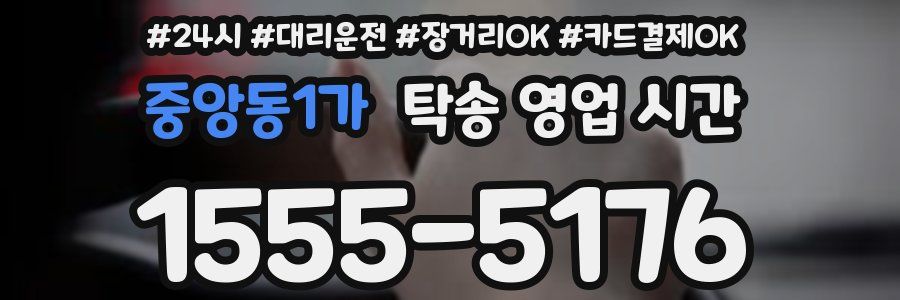 중앙동1가 탁송 영업 시간