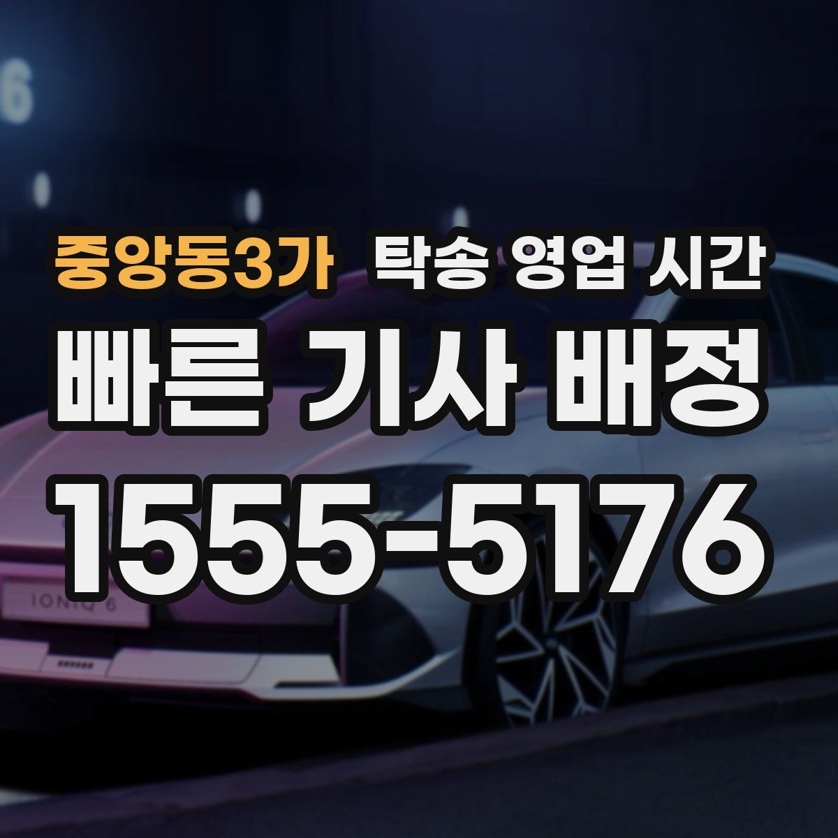 중앙동3가 탁송 영업 시간