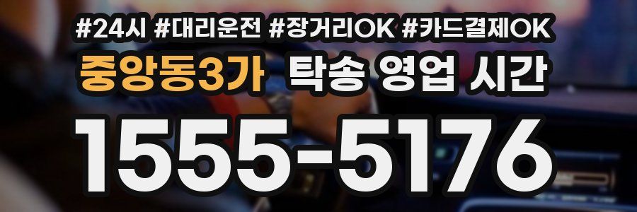 중앙동3가 탁송 영업 시간