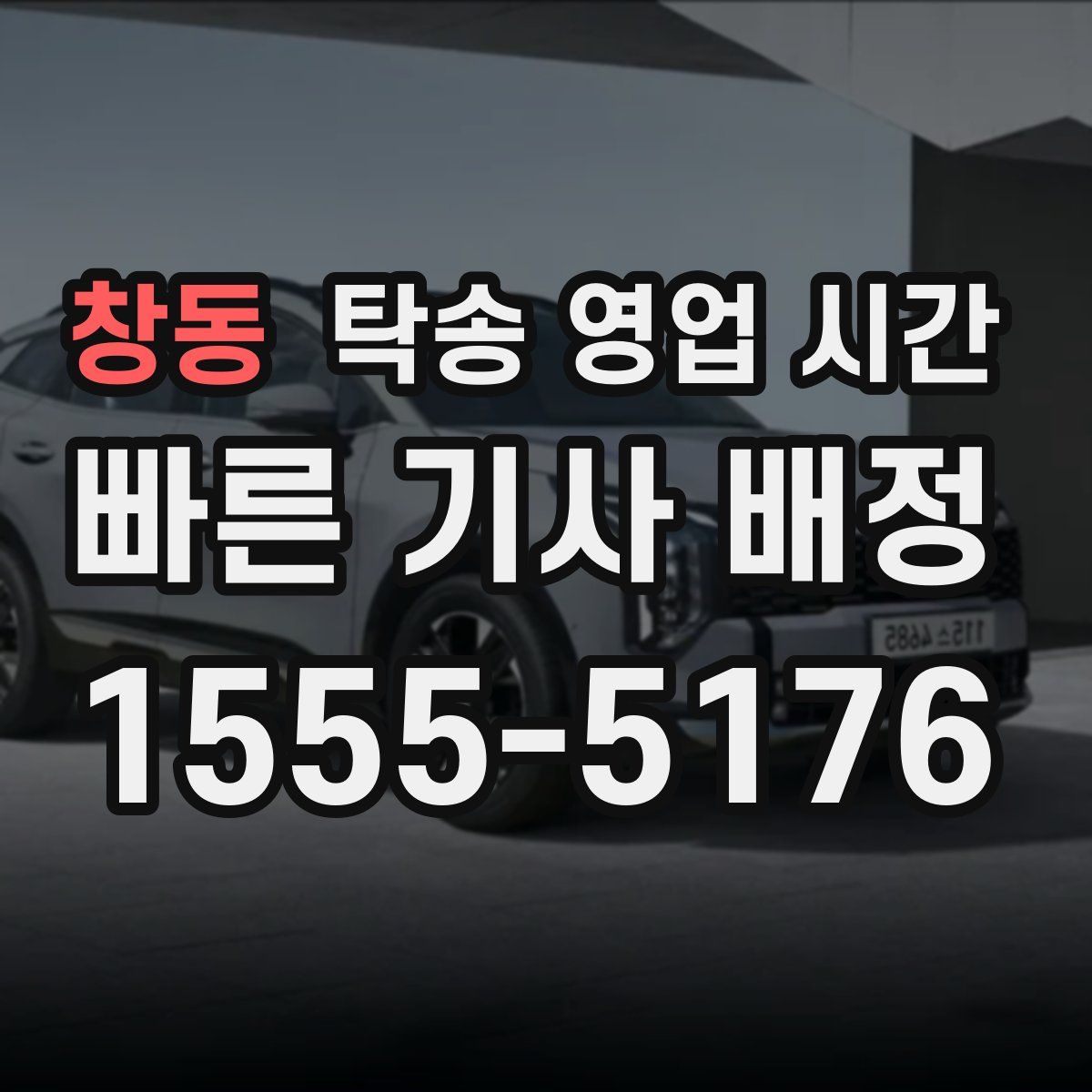 창동 탁송 영업 시간