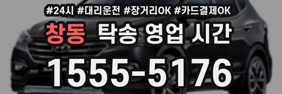 창동 탁송 영업 시간
