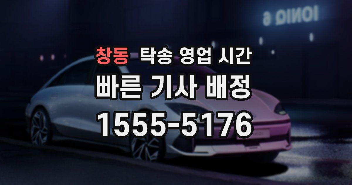 창동 탁송 영업 시간
