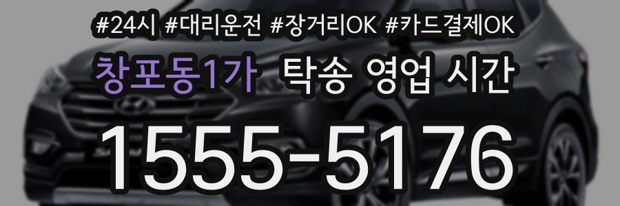 창포동1가 탁송 영업 시간