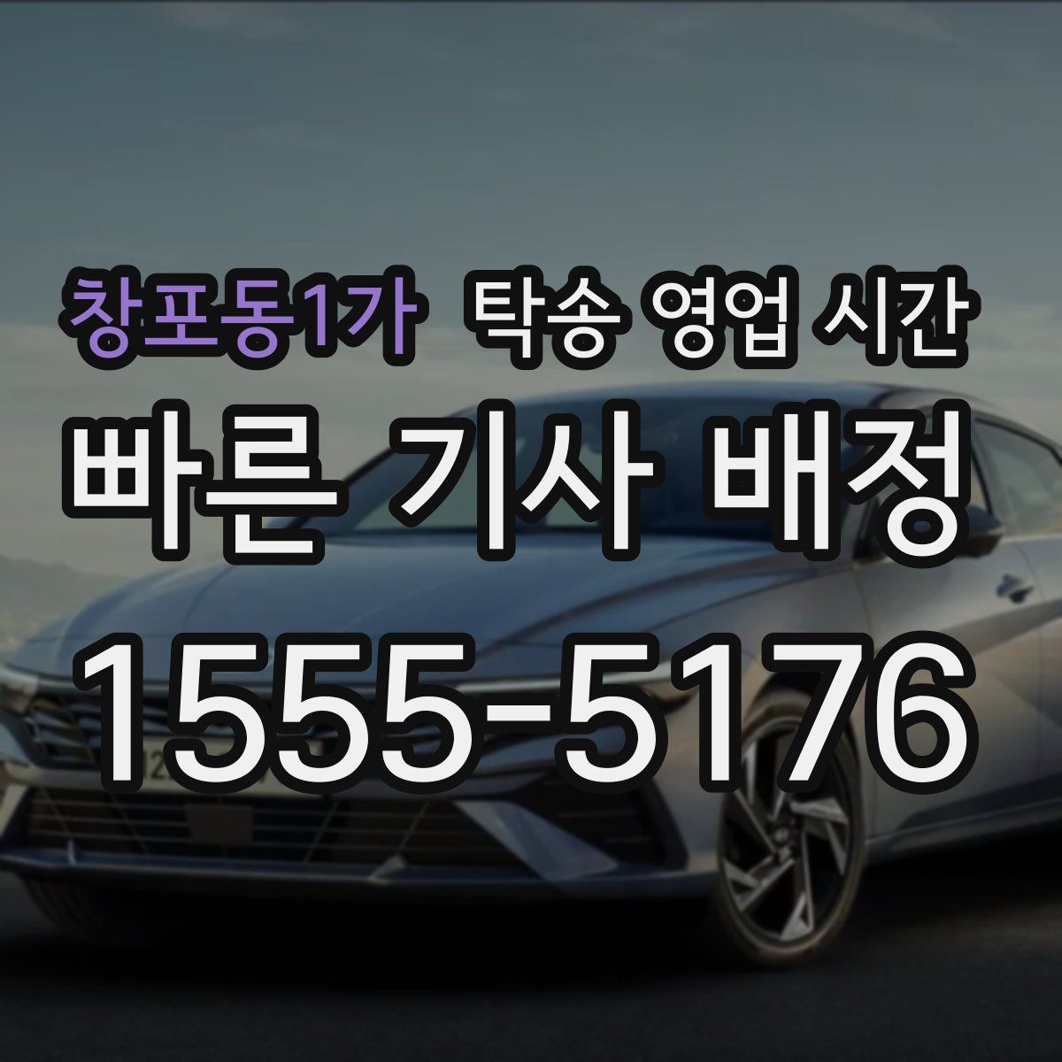 창포동1가 탁송 영업 시간