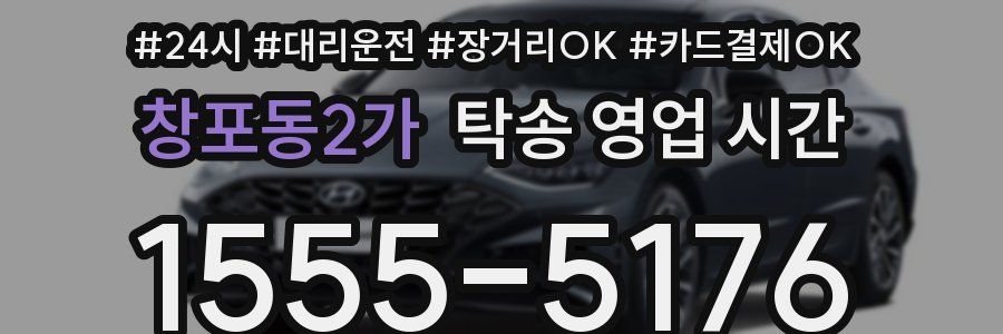창포동2가 탁송 영업 시간