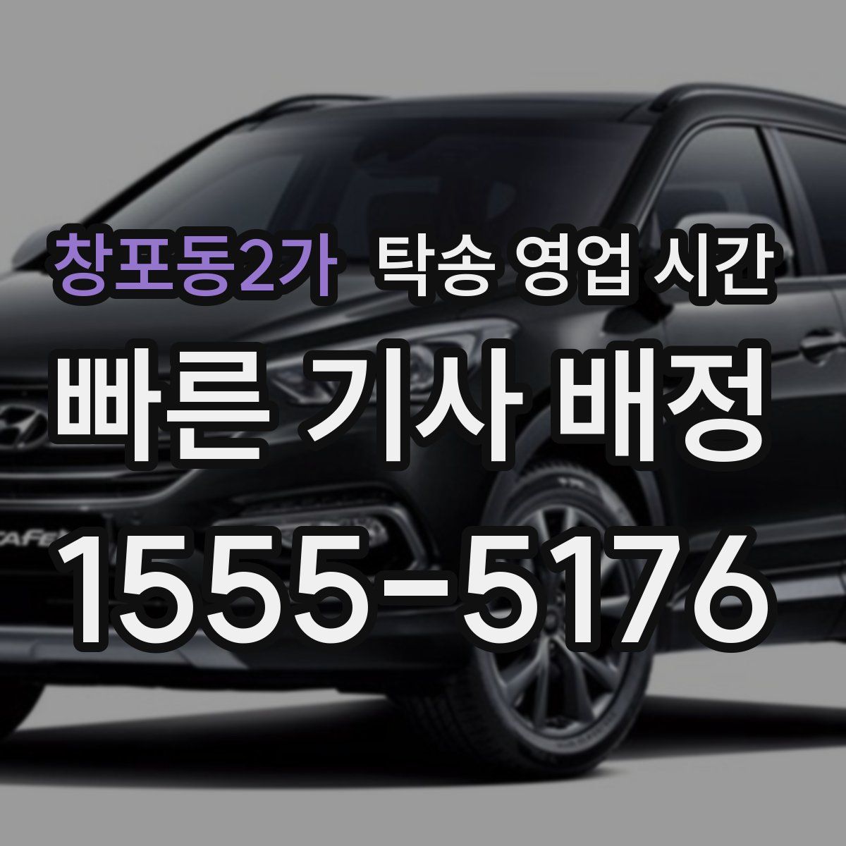 창포동2가 탁송 영업 시간