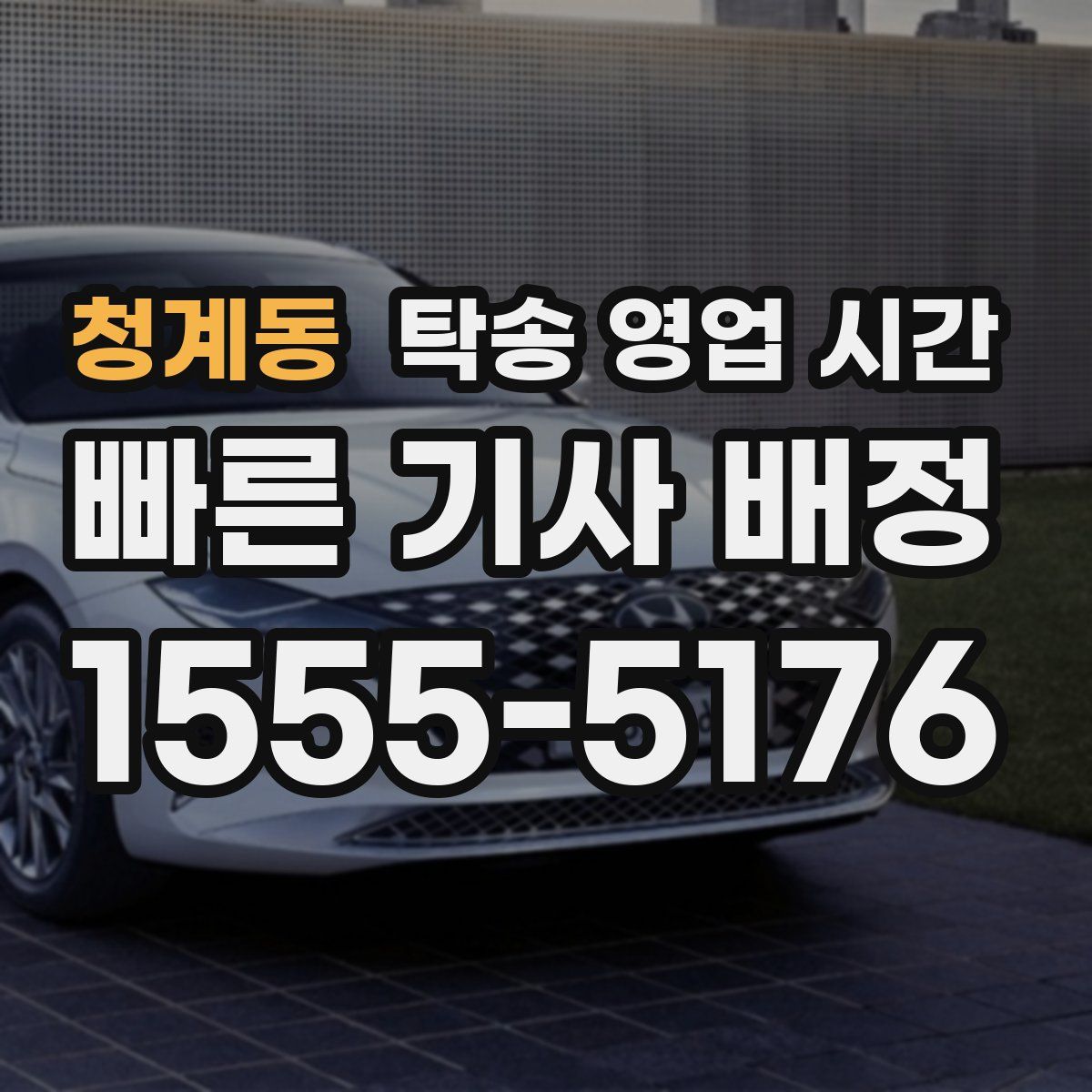 청계동 탁송 영업 시간