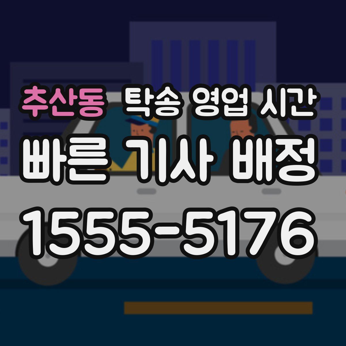 추산동 탁송 영업 시간