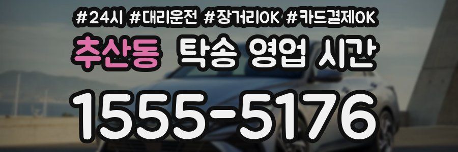 추산동 탁송 영업 시간