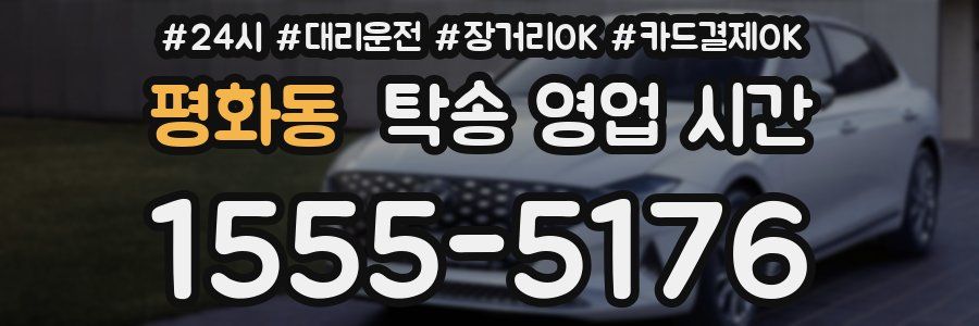 평화동 탁송 영업 시간