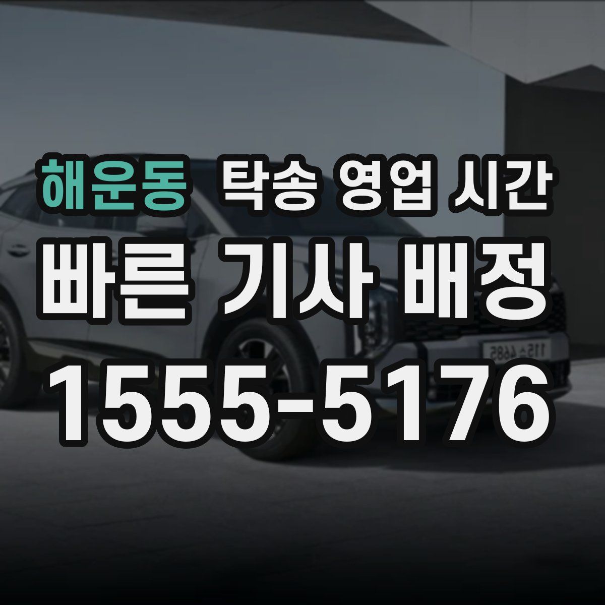 해운동 탁송 영업 시간