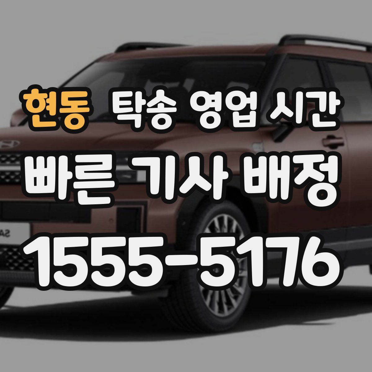 현동 탁송 영업 시간