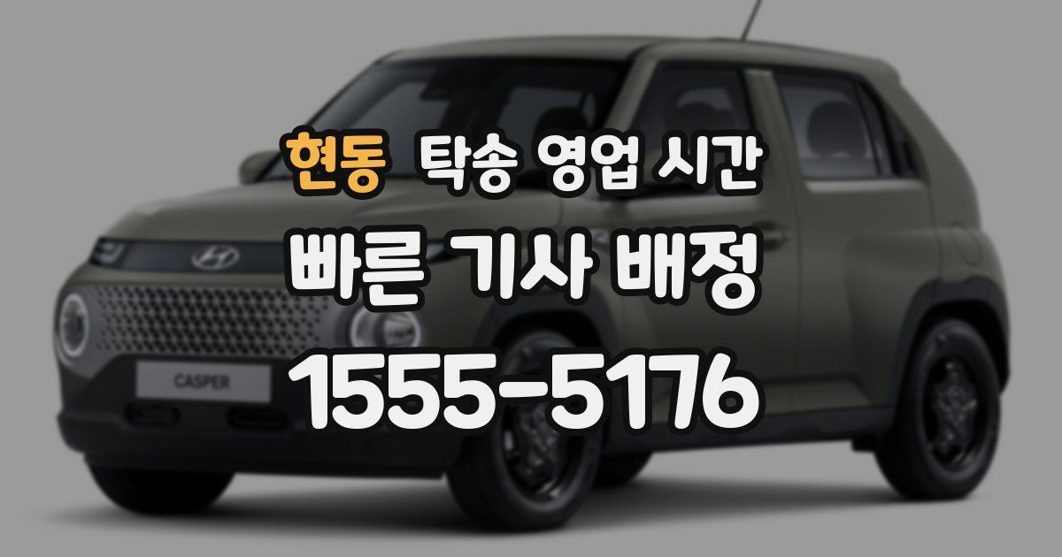 현동 탁송 영업 시간