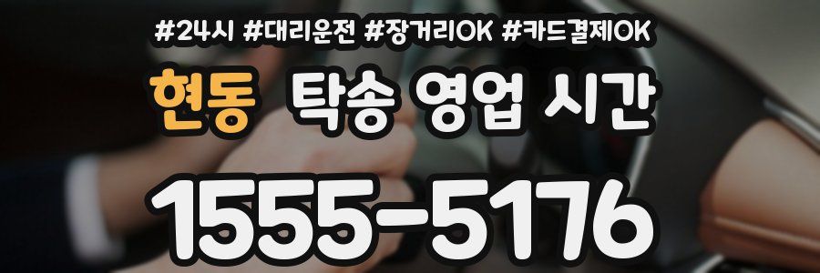 현동 탁송 영업 시간