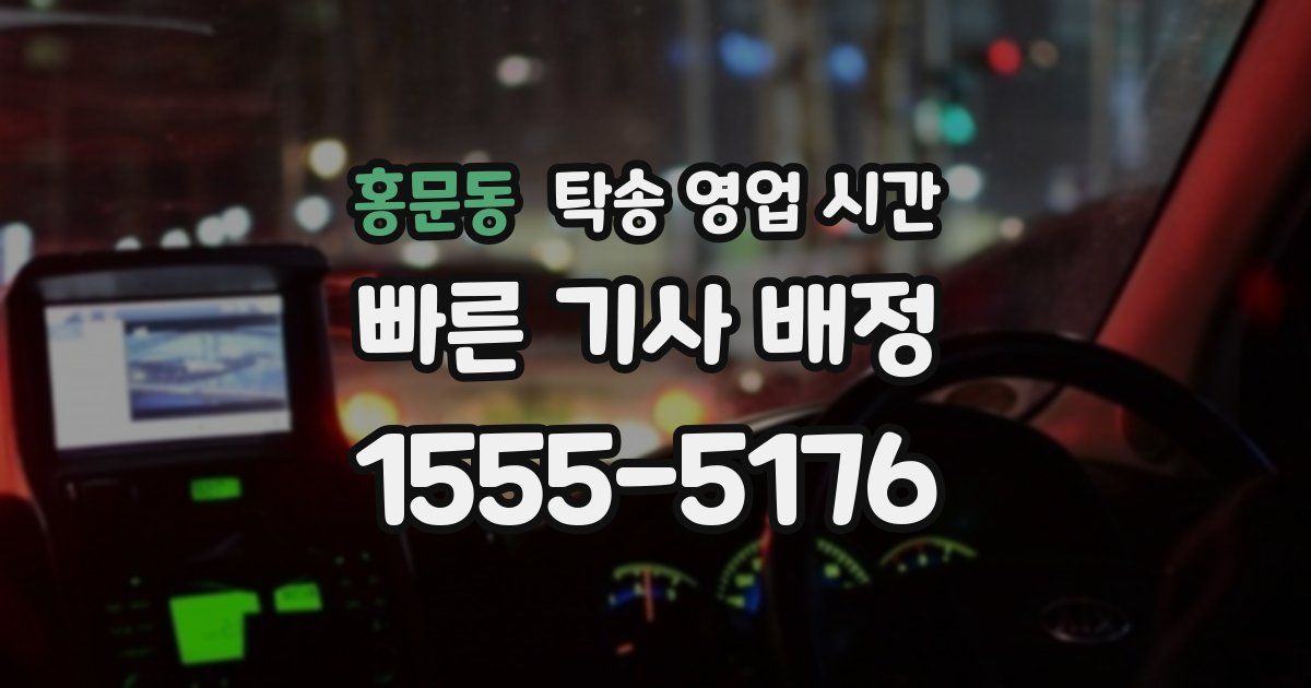 홍문동 탁송 영업 시간