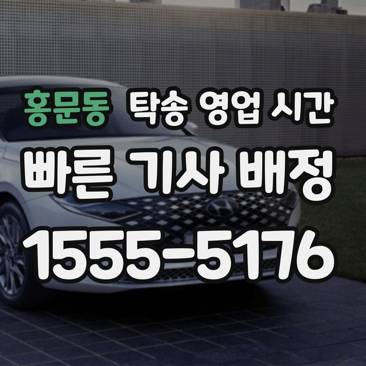 홍문동 탁송 영업 시간