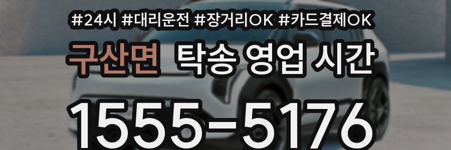 구산면 탁송 영업 시간