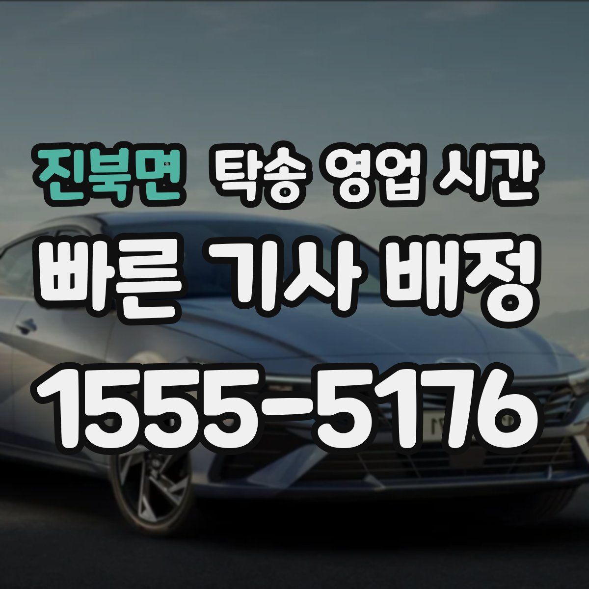 진북면 탁송 영업 시간