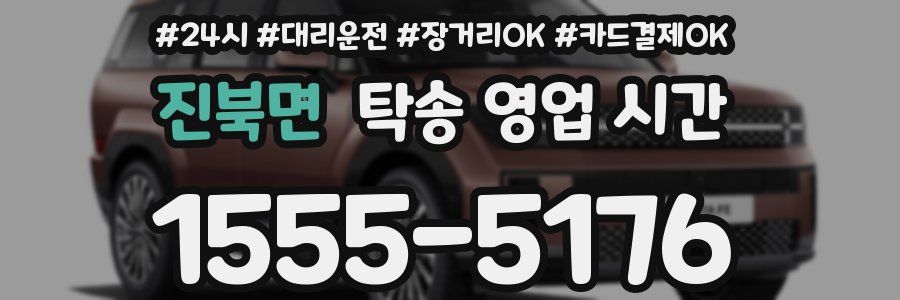 진북면 탁송 영업 시간