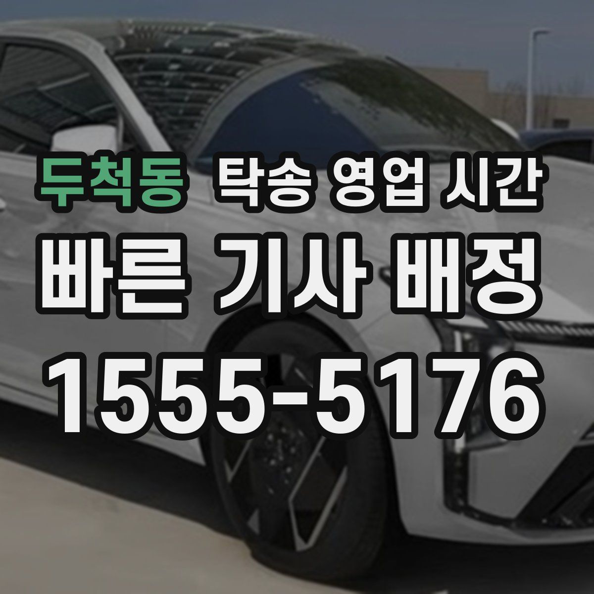 두척동 탁송 영업 시간