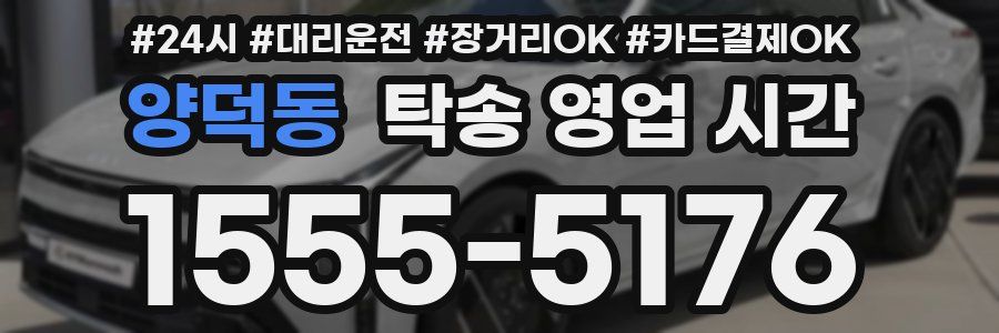 양덕동 탁송 영업 시간