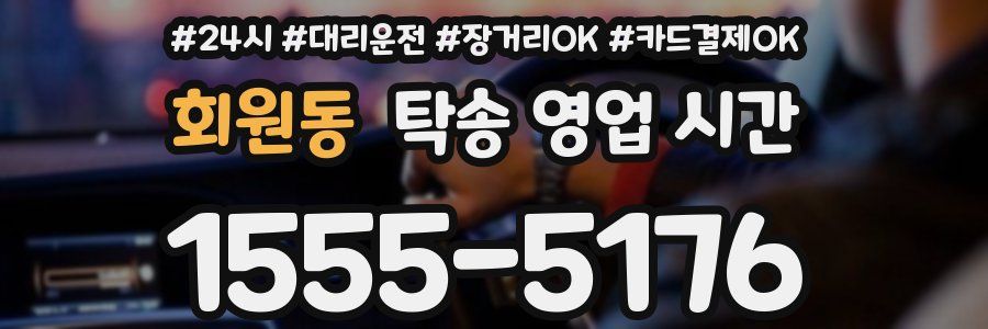 회원동 탁송 영업 시간