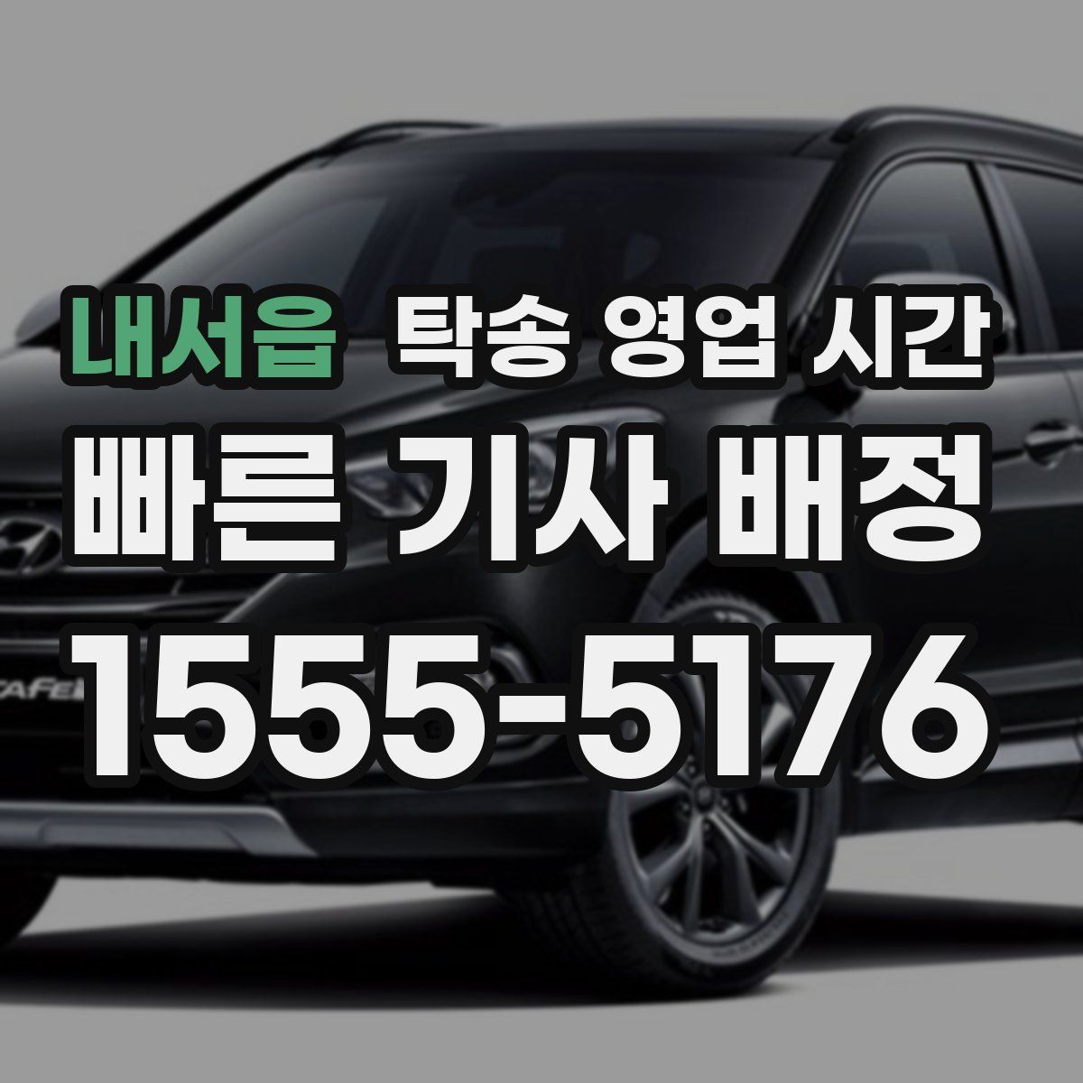 내서읍 탁송 영업 시간