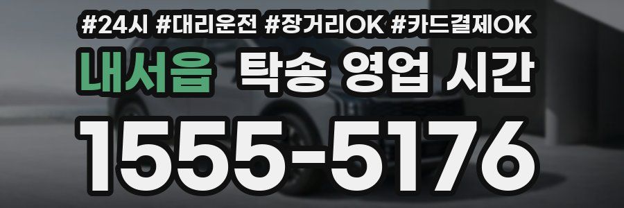 내서읍 탁송 영업 시간