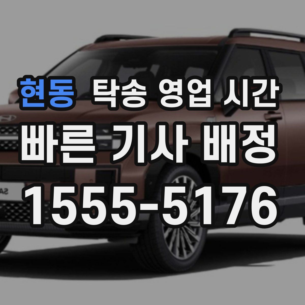 현동 탁송 영업 시간