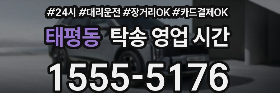 태평동 탁송 영업 시간