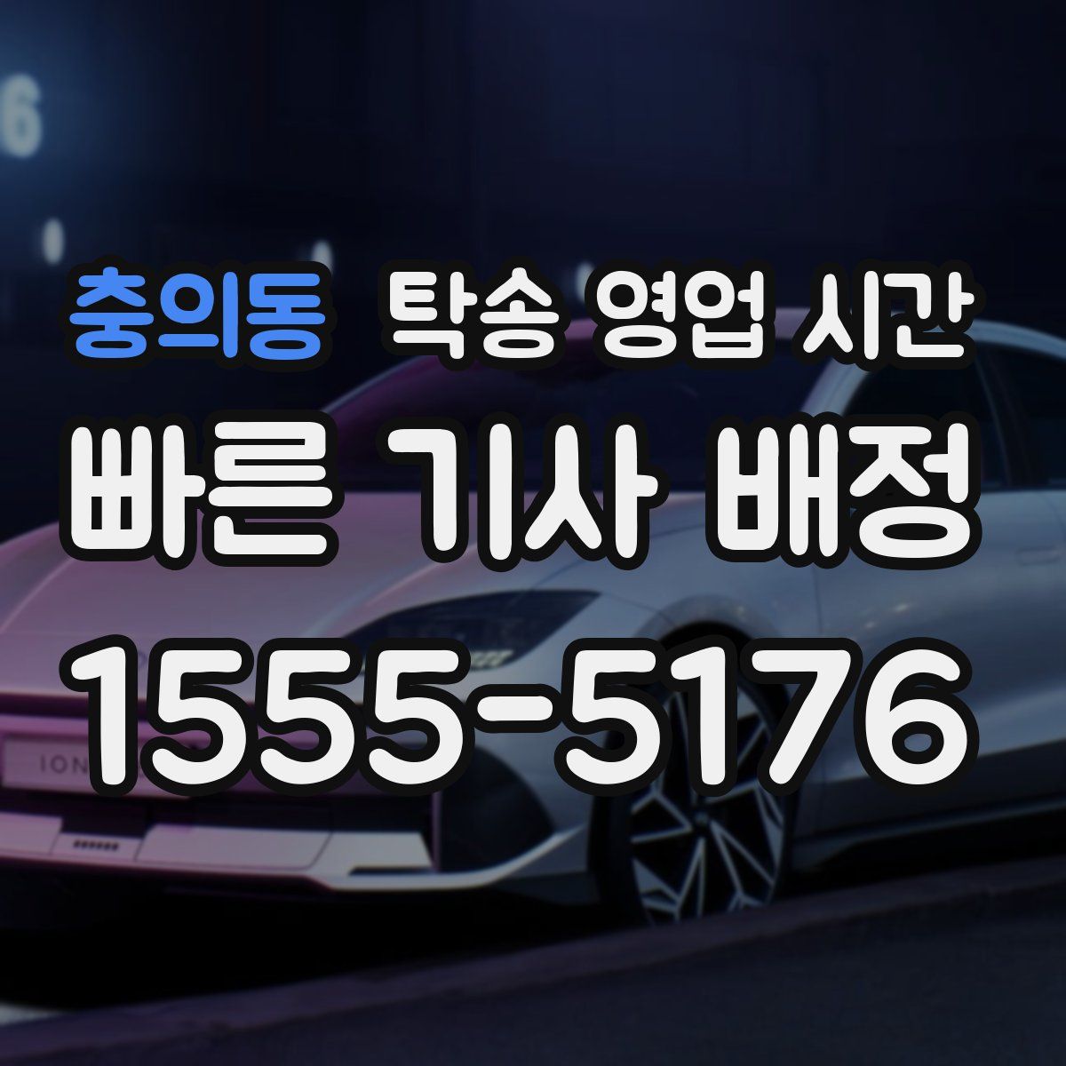 충의동 탁송 영업 시간