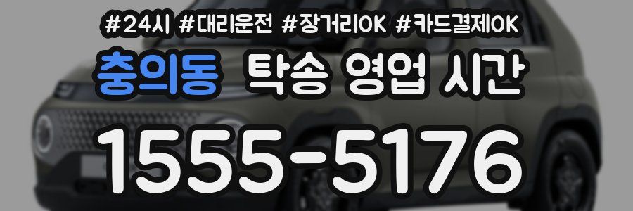충의동 탁송 영업 시간