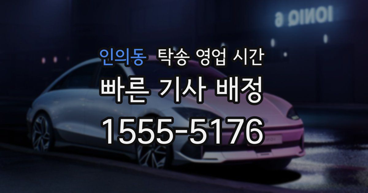 인의동 탁송 영업 시간