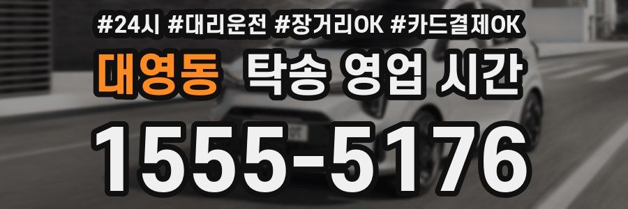 대영동 탁송 영업 시간
