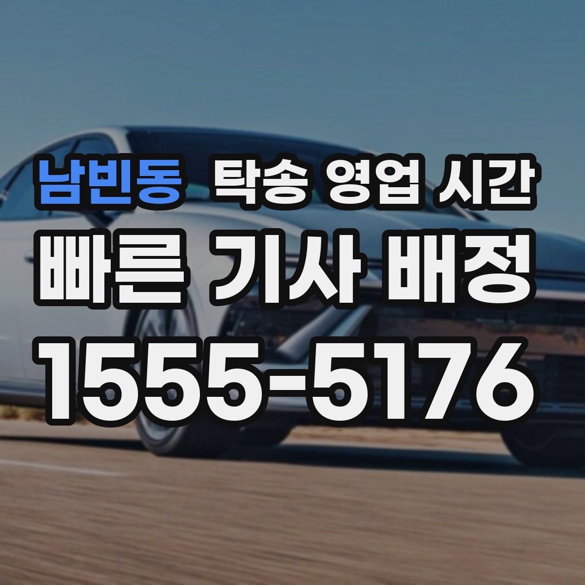 남빈동 탁송 영업 시간