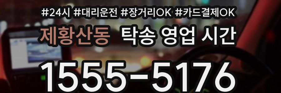 제황산동 탁송 영업 시간